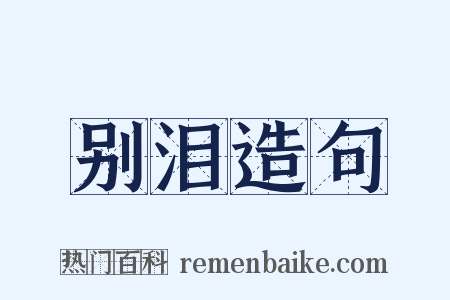 别泪造句是什么意思的图片